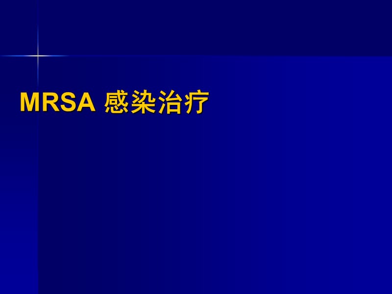 MRSA 感染治疗.ppt_第1页