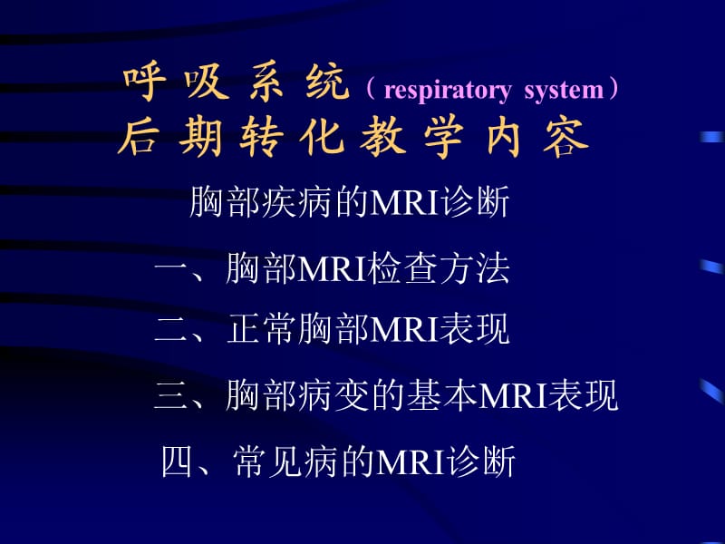 胸部疾病的MRI诊断.ppt_第1页