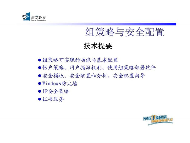 xwindows服务器组策略实战应用.ppt_第1页