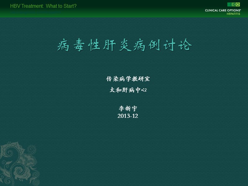 病毒性肝炎 病例讨论课件 - 副本.ppt_第1页