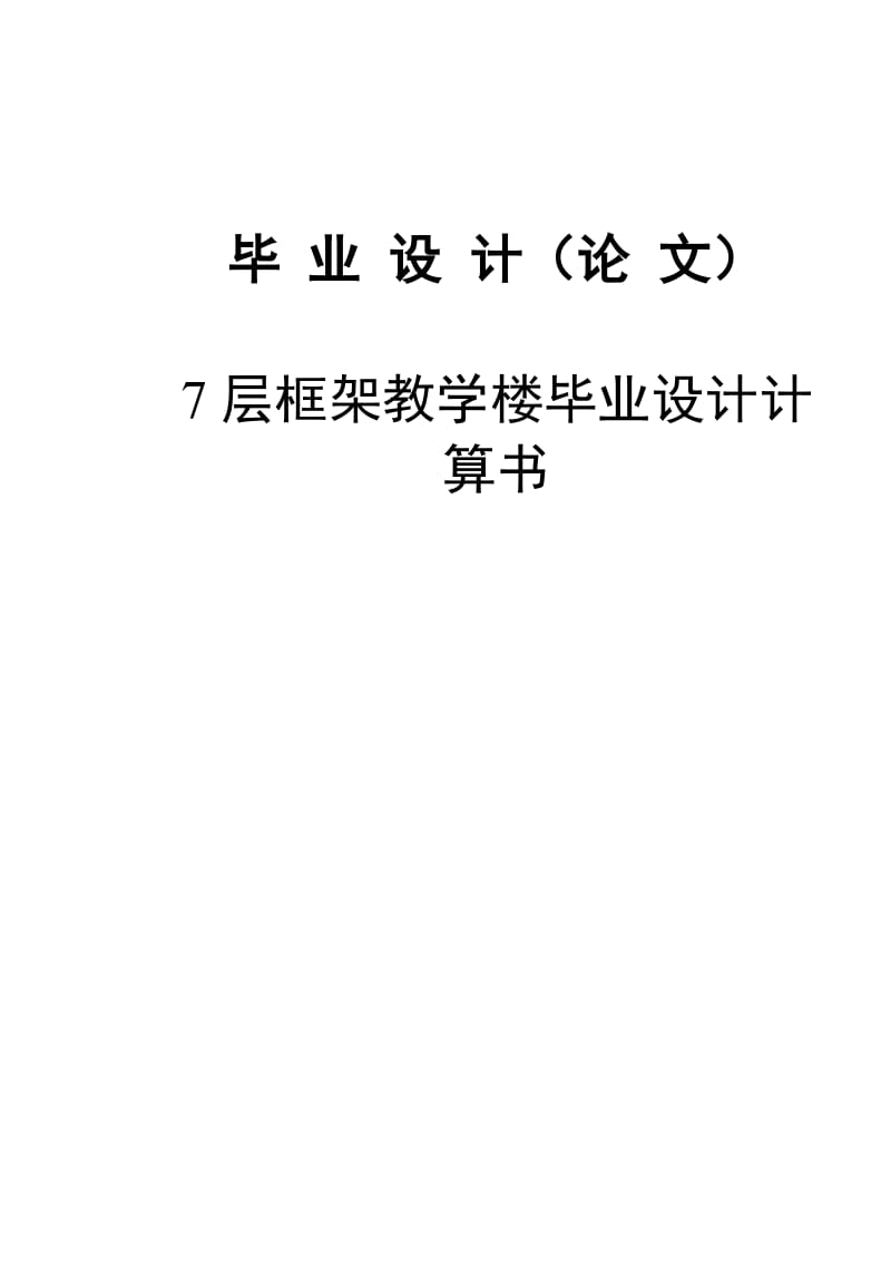 层框架教学楼设计计算77365226.doc_第1页