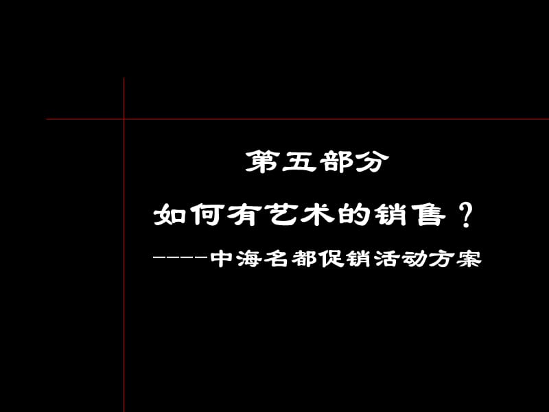 中海名都活动策划.ppt_第1页