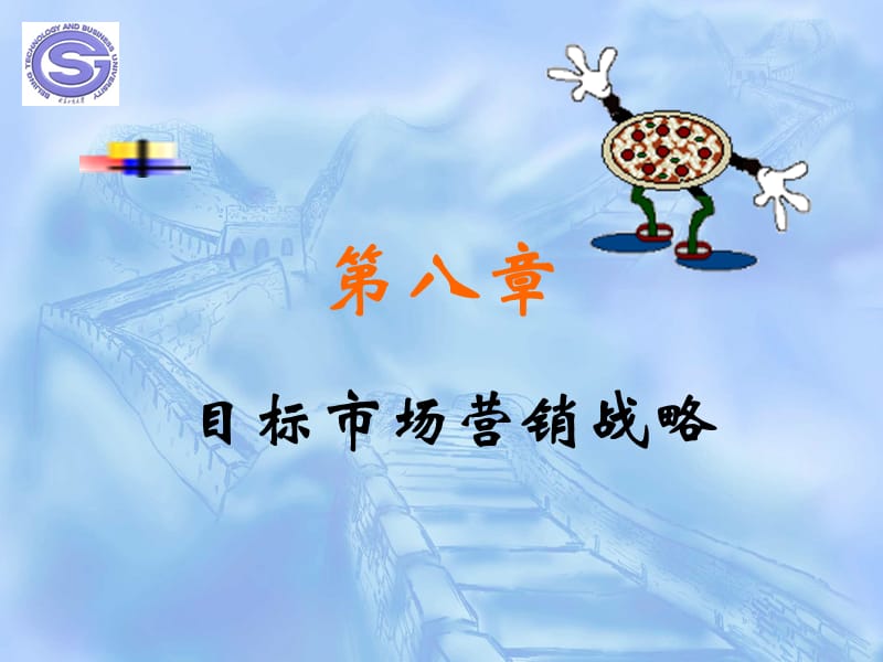 市场营销第八章目标市场营销战略.ppt_第1页