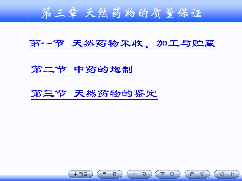 第3章天然药物质量保证NXPowerLiteppt课件.ppt_第1页