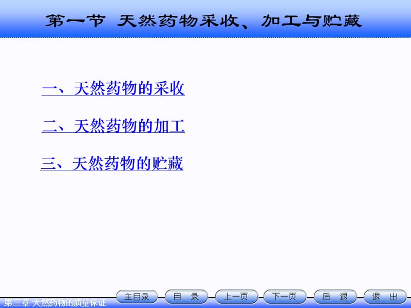 第3章天然药物质量保证NXPowerLiteppt课件.ppt_第2页