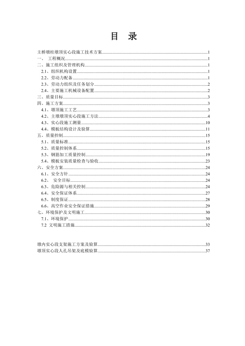 薄壁空心墩实心墩施工方案.doc_第1页