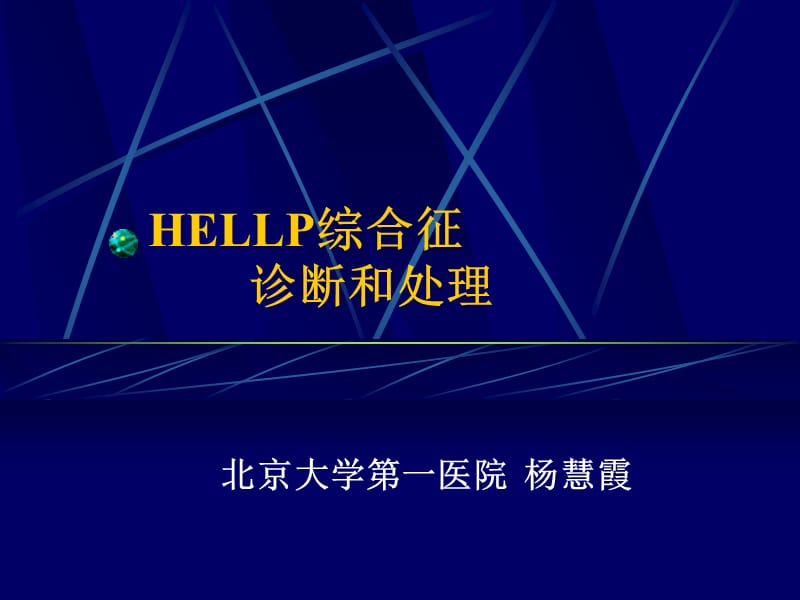 HELLP综合症的诊断及处理.ppt_第1页