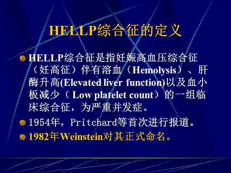 HELLP综合症的诊断及处理.ppt_第2页