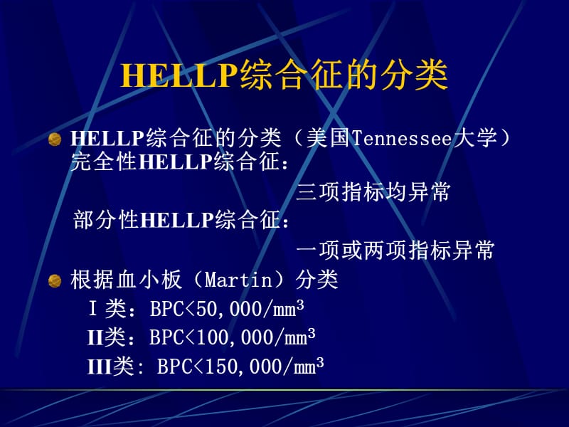 HELLP综合症的诊断及处理.ppt_第3页