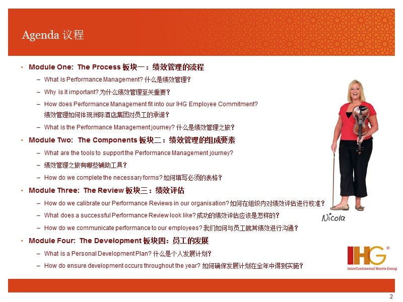 IHG洲际-绩效管理之旅-经理级培训研讨会.ppt_第2页