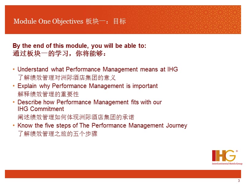 IHG洲际-绩效管理之旅-经理级培训研讨会.ppt_第3页