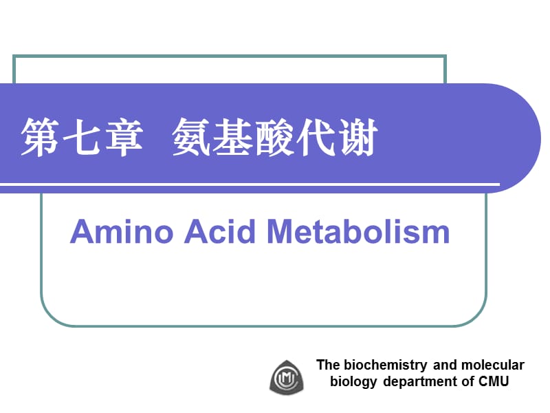 第7章氨基酸代谢4.ppt_第1页