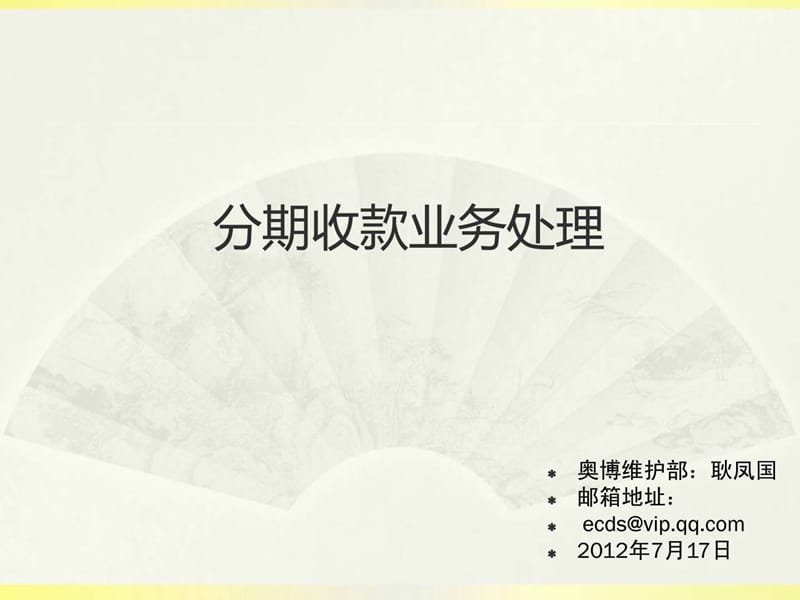 分期收款业务处理.ppt.ppt_第1页