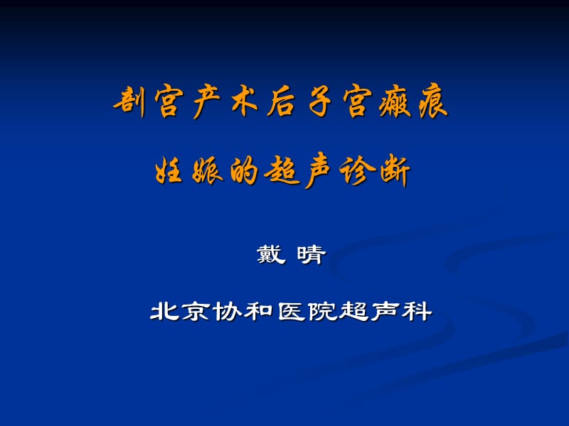 疤痕妊娠的超声诊断戴晴.ppt_第1页