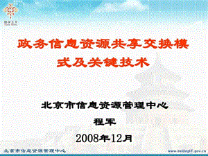 政务信息资源共享交换模式及关键技术分析.ppt.ppt