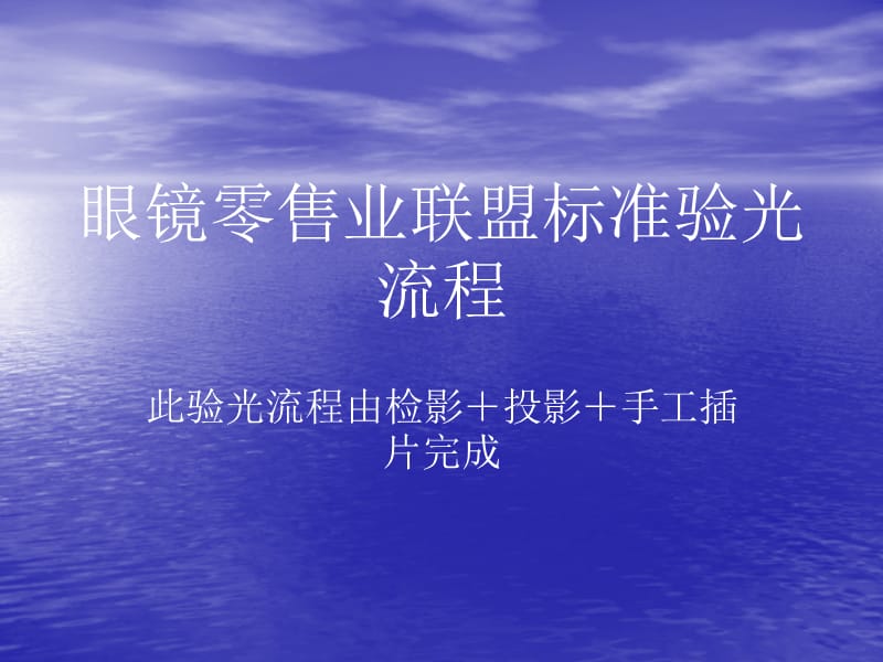 眼镜店验光流程.ppt_第1页