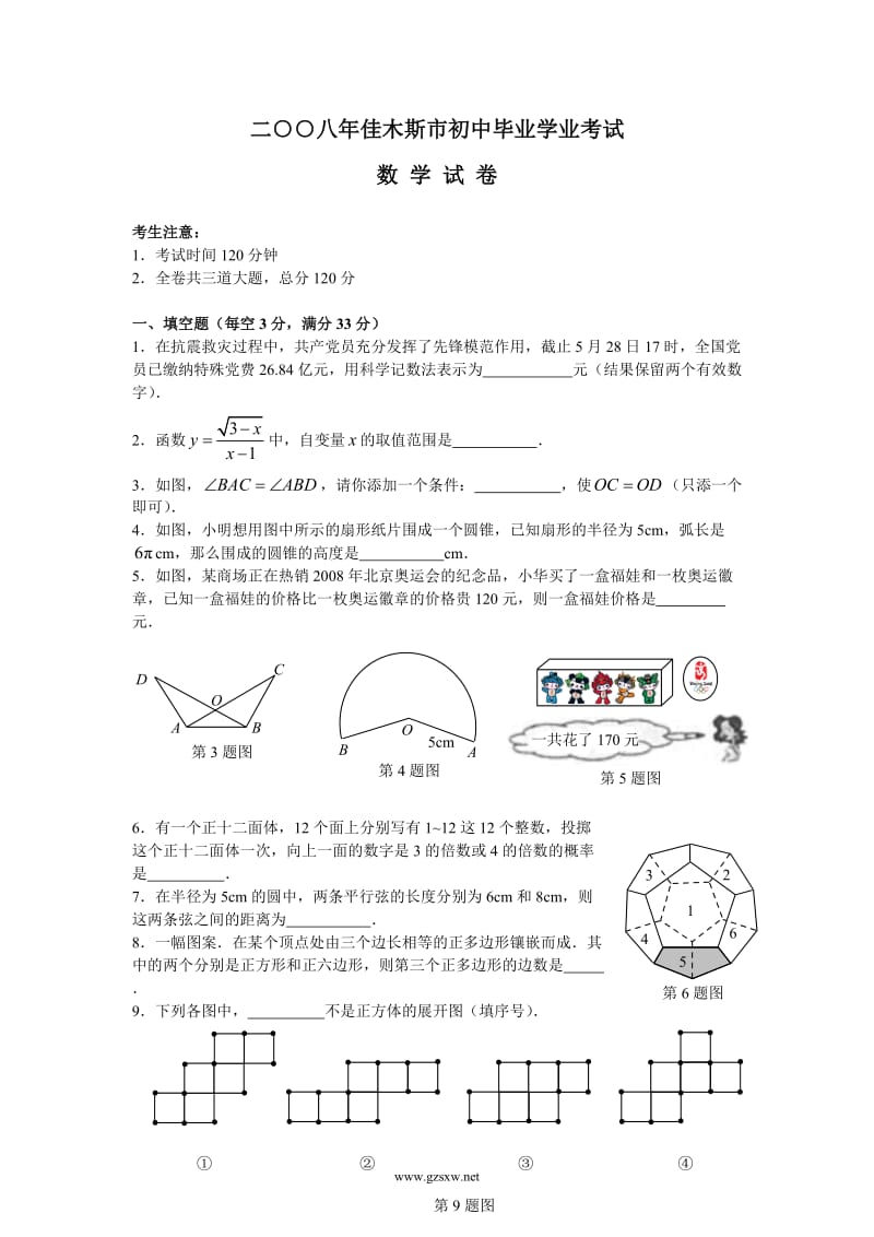 黑龙江佳木斯市初中学业考试试题目及参考答案.doc_第1页