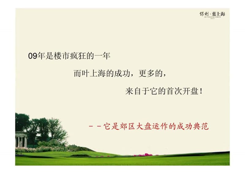 保利·叶上海成功之道.ppt_第2页