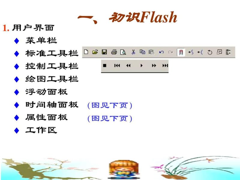 flash动画制作教程_1529326929.ppt.ppt_第2页