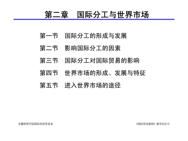 国际贸易教程 第二章 国际分工与世界市场.ppt_第2页