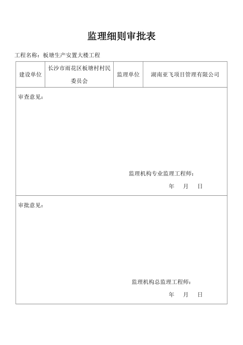 板塘生产安置大楼工程项目电气工程监理实施细则.doc_第1页