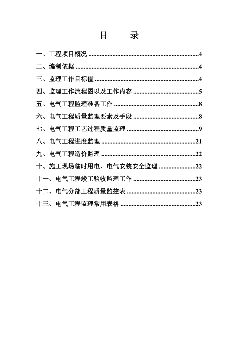 板塘生产安置大楼工程项目电气工程监理实施细则.doc_第3页