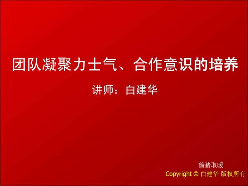 团队凝聚力士气合作意识培养.ppt_第1页