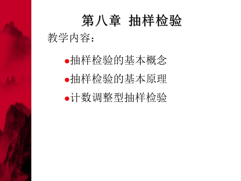 第八章抽样检验3.ppt_第1页