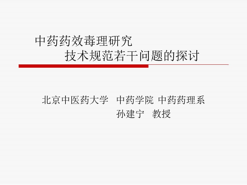 中药药理毒理研究技术规范若干问题的探讨.ppt_第1页