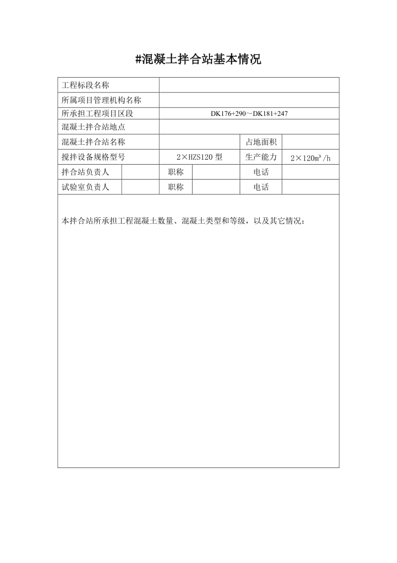 拌合站验收申请.doc_第3页