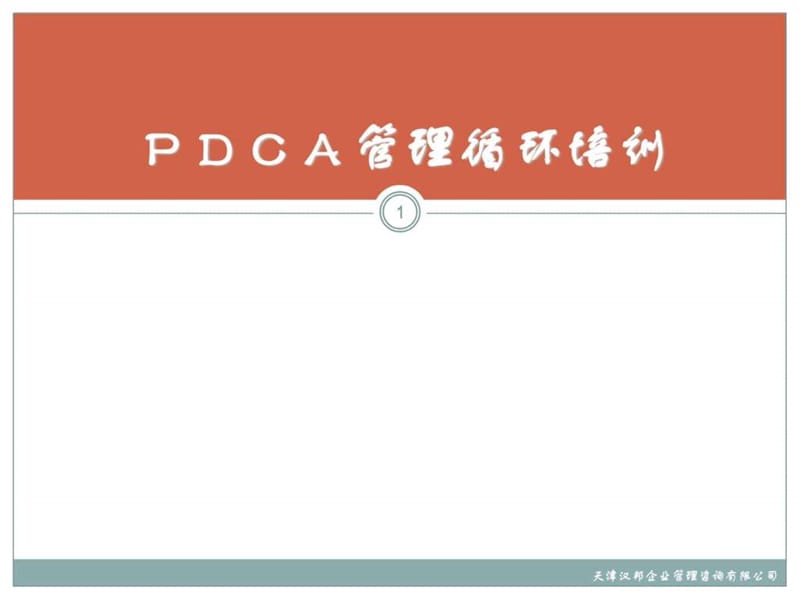 PDCA管理循环培训_(114页).ppt_第1页