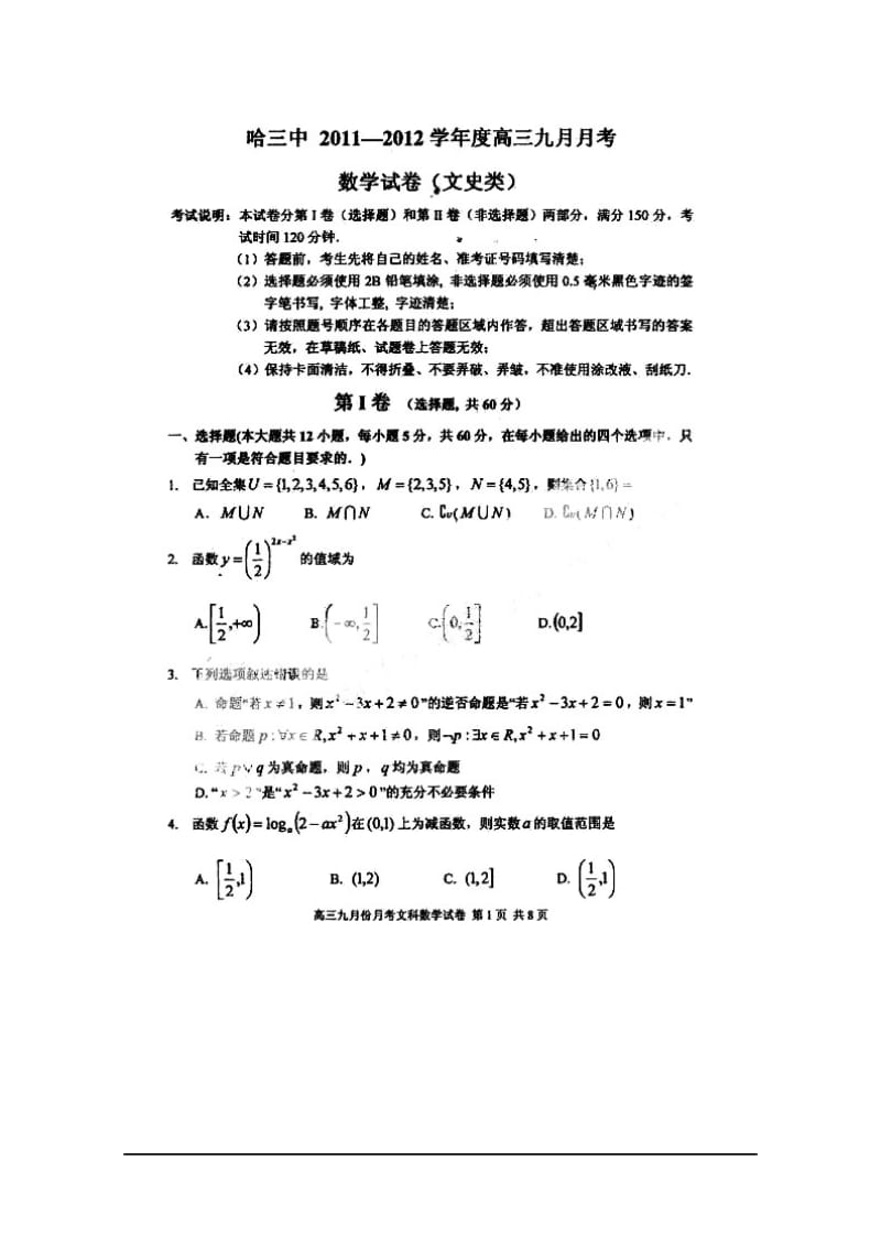 黑龙江省哈三中届高三月考数学文扫描版.doc_第1页