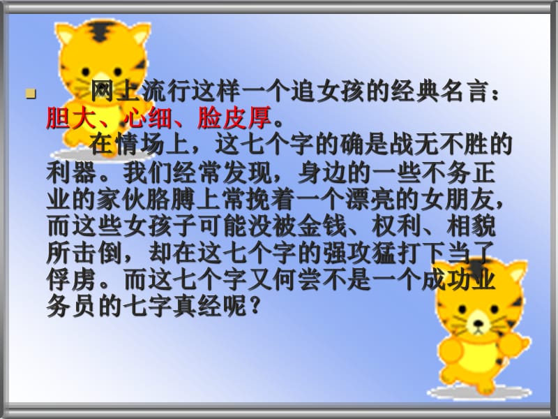 胆大心细脸皮厚页ppt课件.ppt_第2页