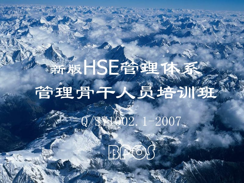 HSE管理体系概述1.ppt_第1页