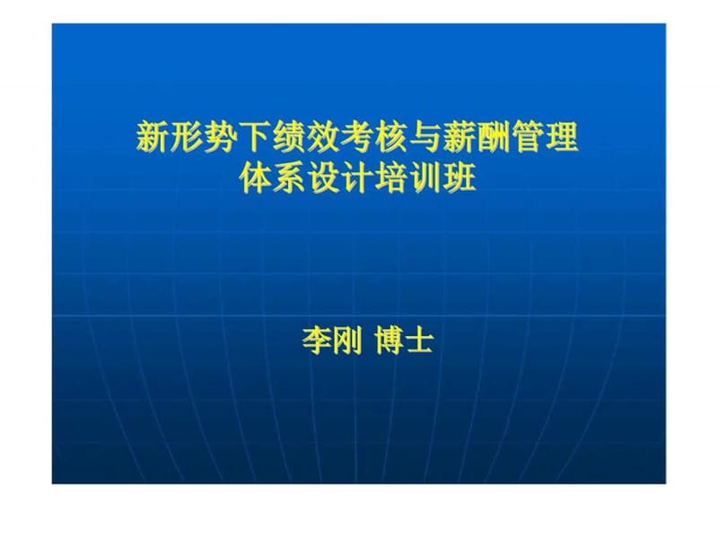 新形势下绩效考核与薪酬管理体系设计.ppt_第1页