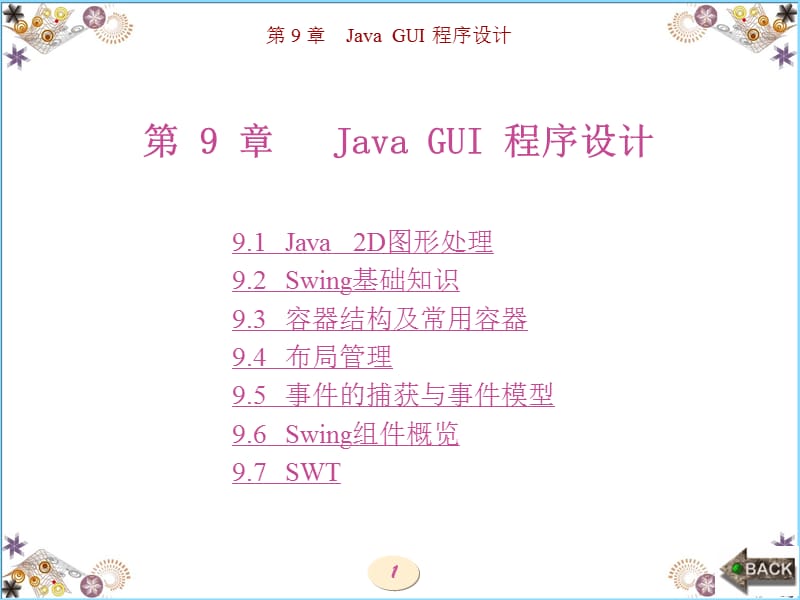 Java 实用程序设计（西电版）第9章 Java GUI程序设计.ppt_第1页