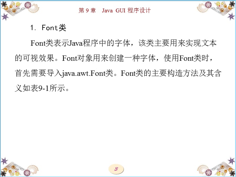 Java 实用程序设计（西电版）第9章 Java GUI程序设计.ppt_第3页