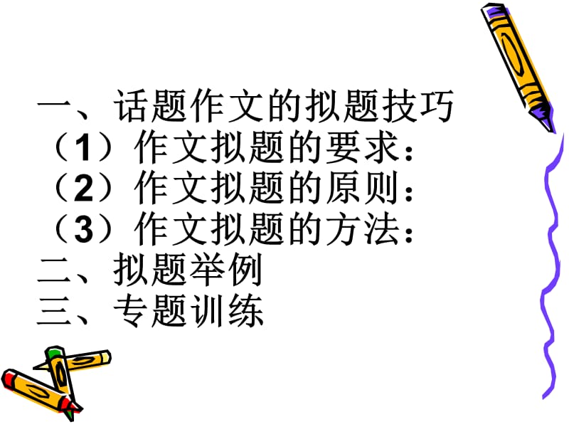 与满分作文同行--作文拟题.ppt_第2页