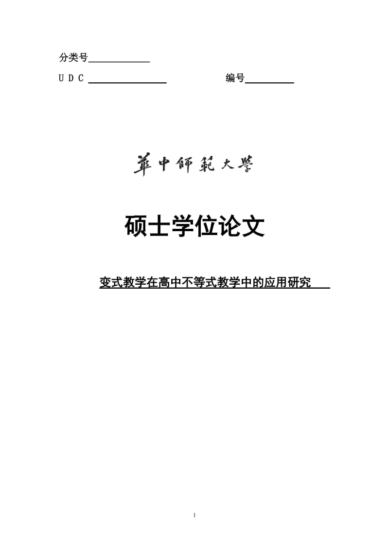 变式教学在高中不等式教学中的应用研究硕士学位.doc_第1页