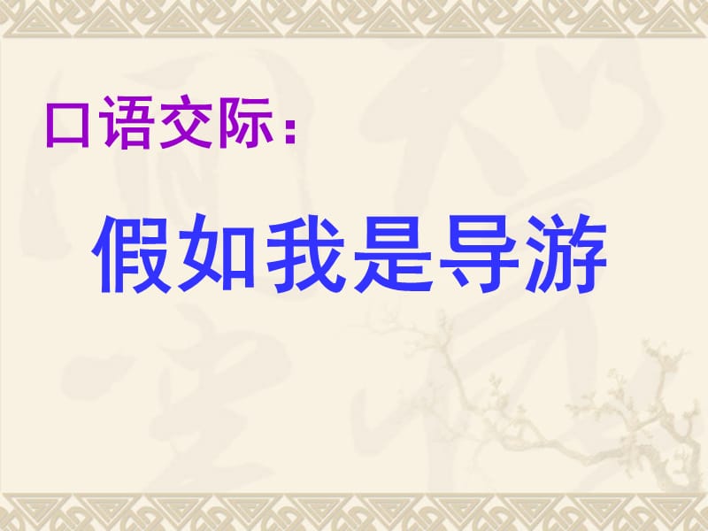 假如我是导游课件.ppt_第1页