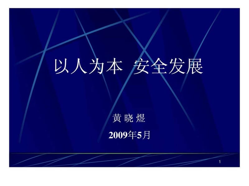 ppt 安全管理讲义 09-57.ppt_第1页