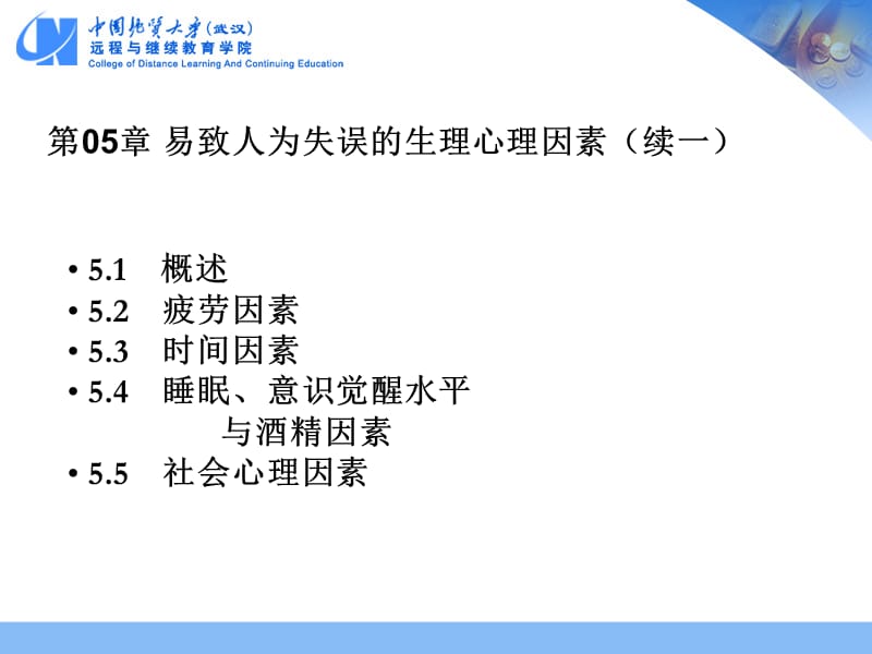 第05部分易致人为失误的生理心理因素.ppt_第2页