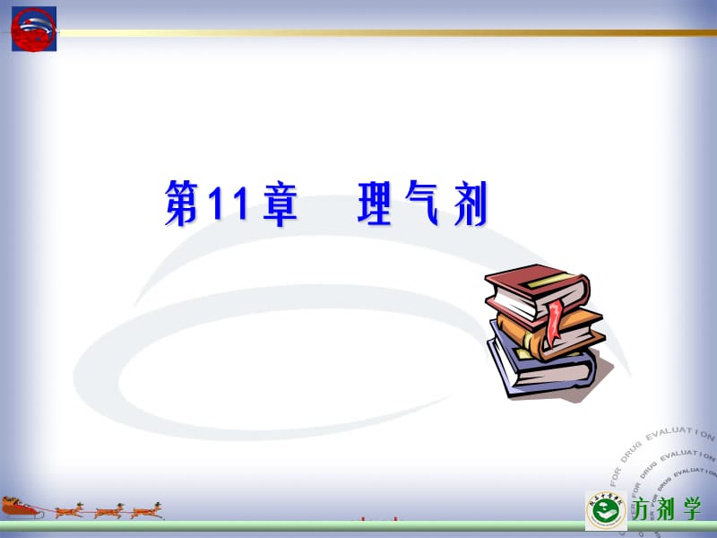 第11部分理气剂.ppt_第1页