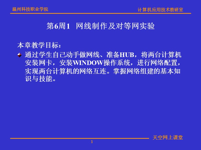 第6周1网线制作及对等网实验.ppt_第1页