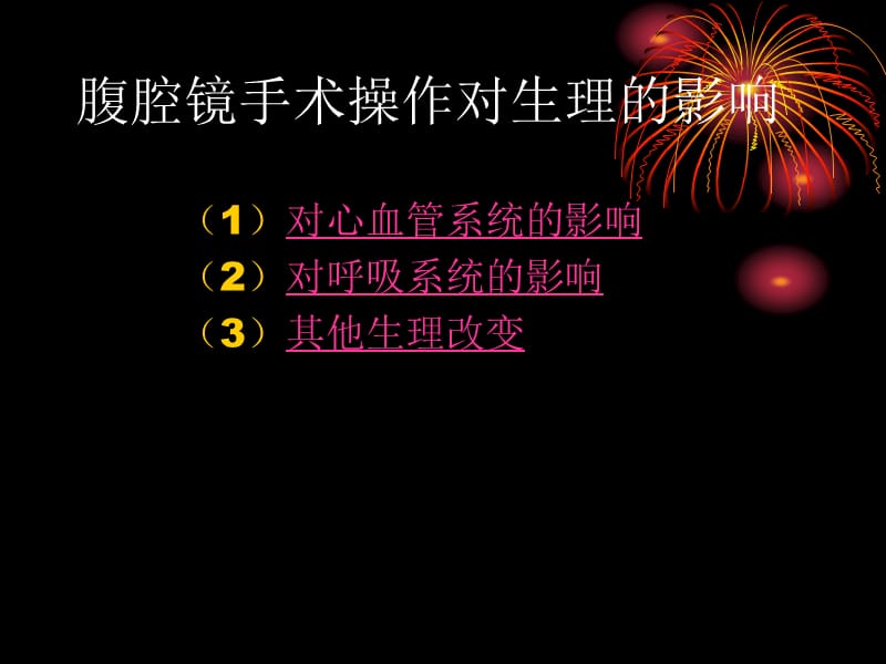 whx腔镜胸腹尿道手术的麻醉.ppt_第2页