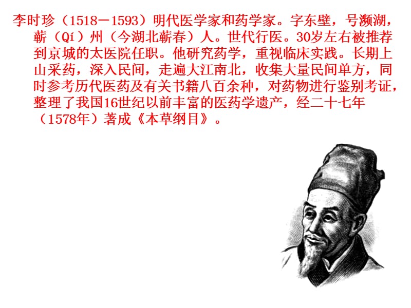 李时珍夜宿古寺实小课件.ppt_第2页