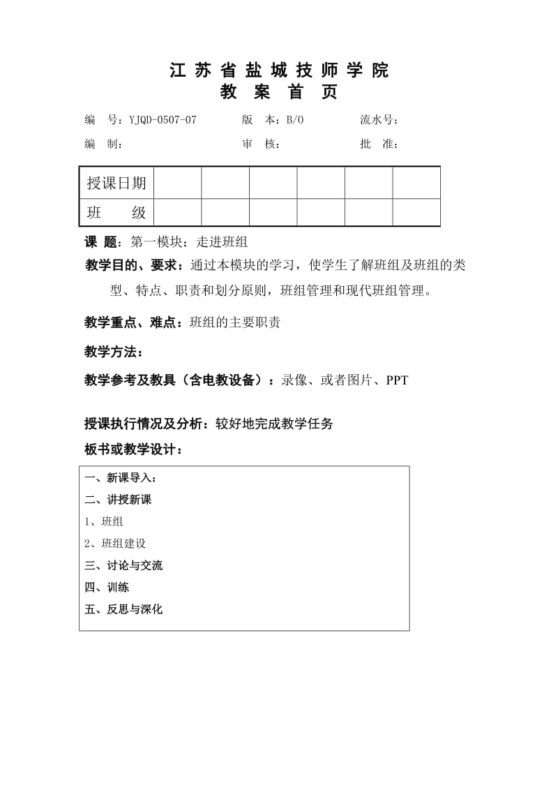 班组管理教案.doc_第1页