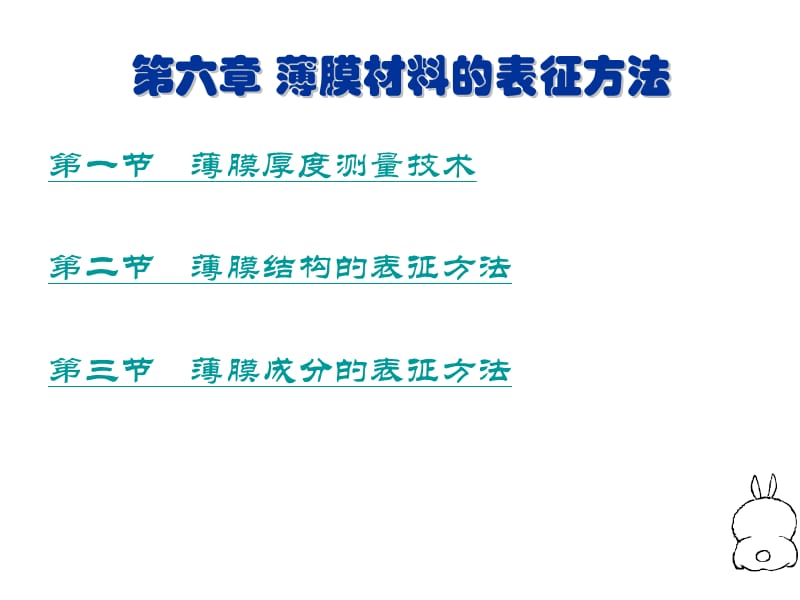 薄膜材料的表征方法.ppt_第1页