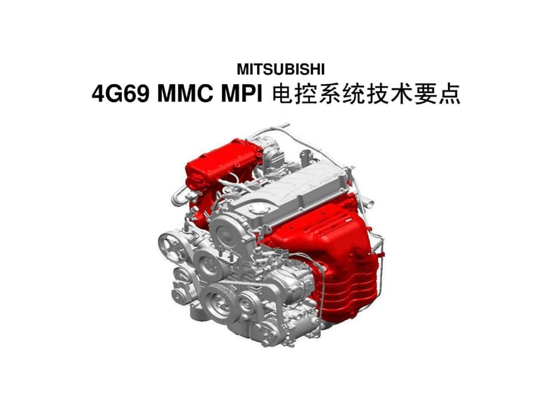 比亚迪4G69-MMC-MPI电控系统培训.ppt_第2页