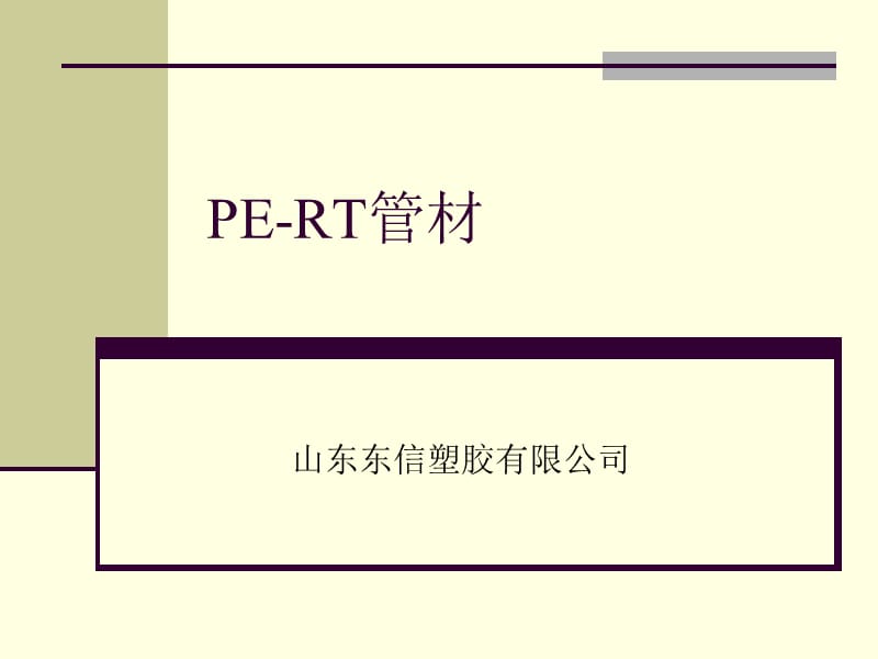 PE-RT管材.ppt_第1页